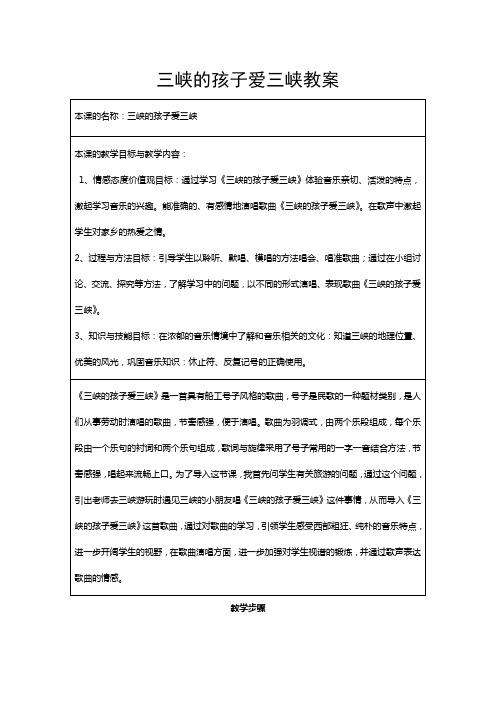 三峡的孩子爱三峡教案