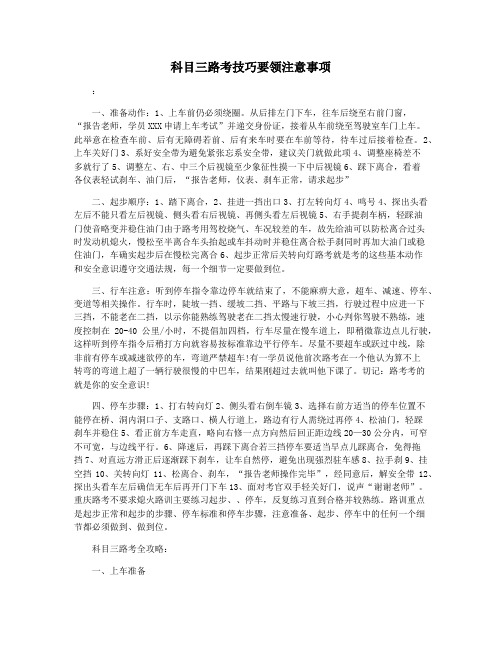 科目三路考技巧要领注意事项