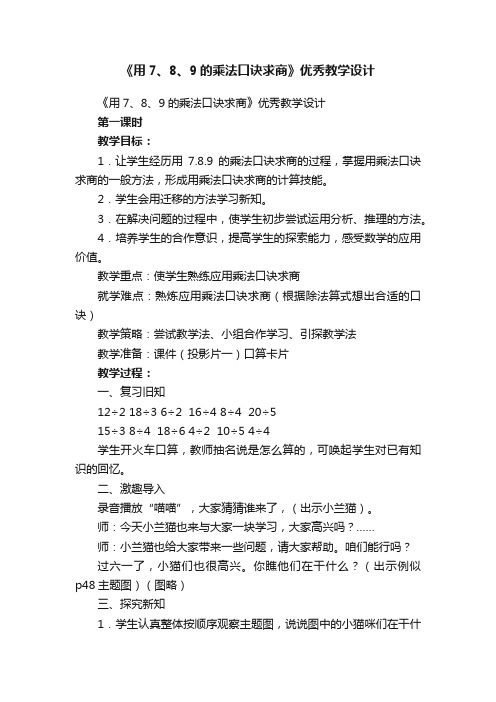 《用7、8、9的乘法口诀求商》优秀教学设计