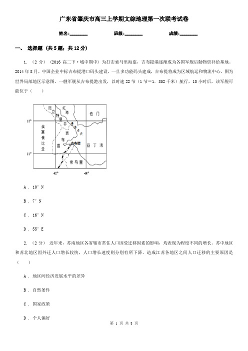 广东省肇庆市高三上学期文综地理第一次联考试卷