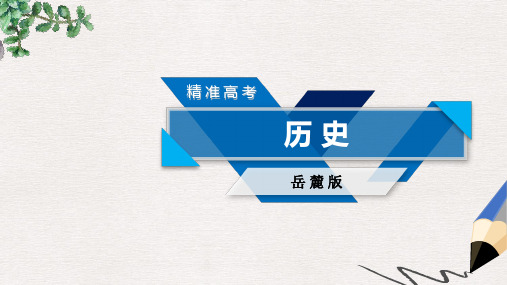 高考历史大一轮复习第二单元工业文明的崛起和对中国的冲击单元整合课件岳麓版必修2