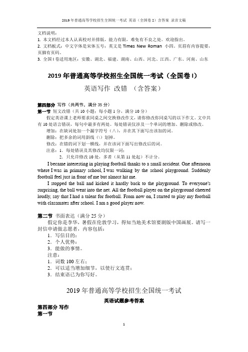 高考英语真题 2019年 全国卷1 改错及作文(含答案)