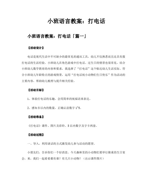 小班语言教案打电话