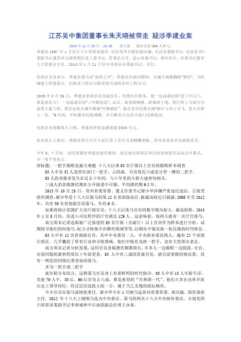 江苏吴中集团董事长朱天晓被带走 疑涉季建业案