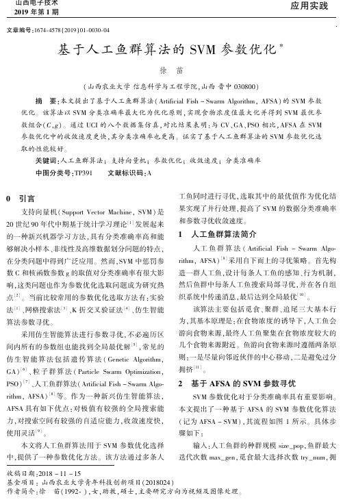 基于人工鱼群算法的SVM参数优化