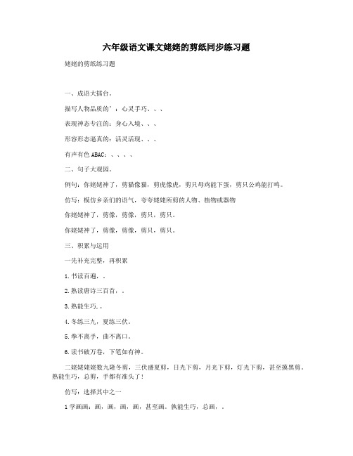 六年级语文课文姥姥的剪纸同步练习题