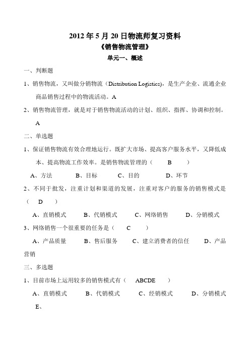 《销售物流管理》客观题复习资料