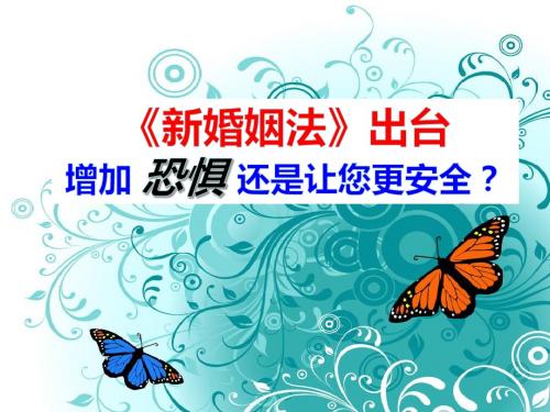 新婚姻法解读