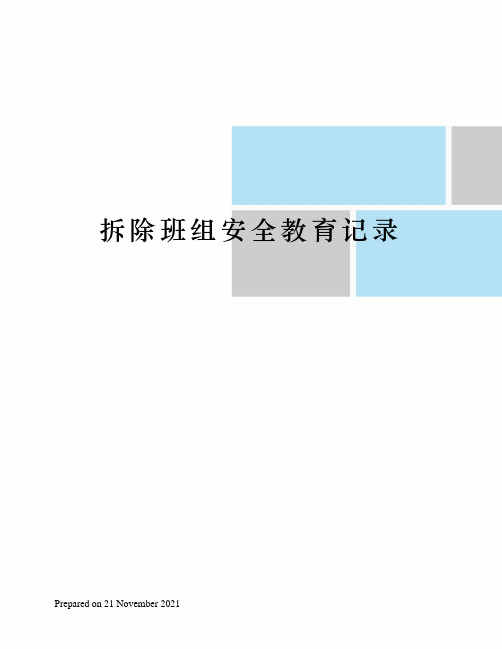 拆除班组安全教育记录