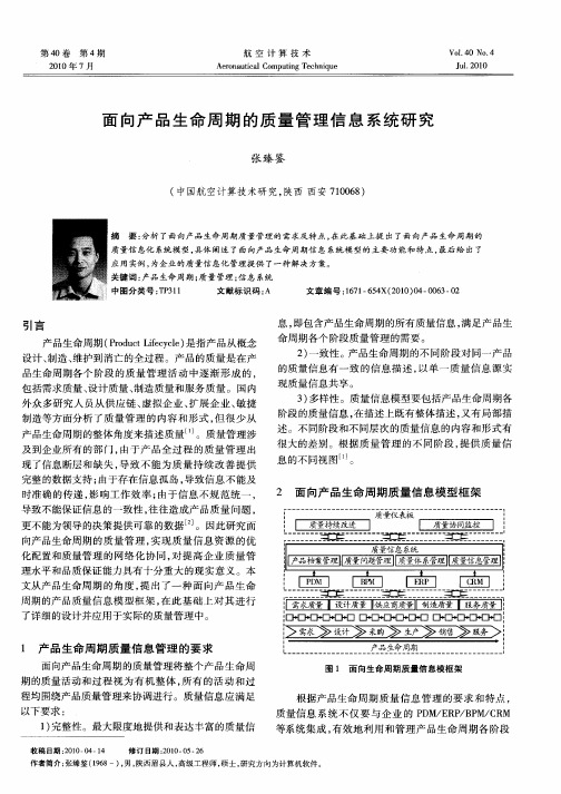 面向产品生命周期的质量管理信息系统研究