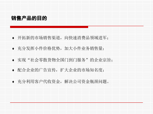 物流企业速递快运快递运输管理操作运营流程宅急送如何销售代收款产品1