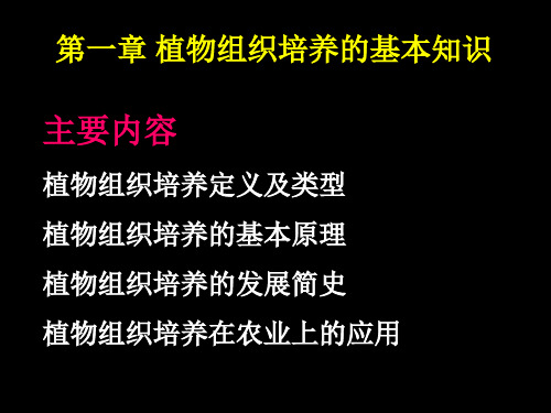 《植物组织培养》课件PPT第1章植物组织培养基本知识