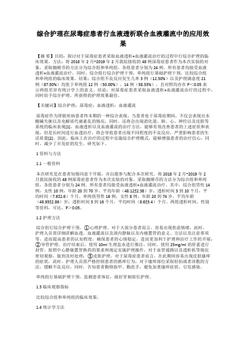 综合护理在尿毒症患者行血液透析联合血液灌流中的应用效果