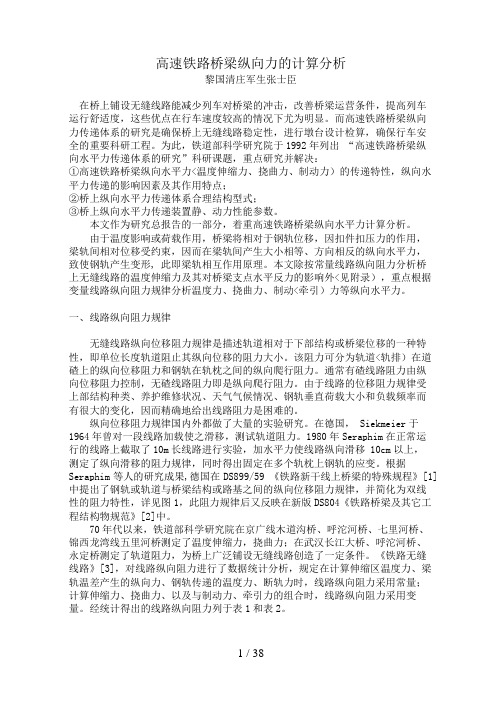 高速铁路桥上无缝线路附加力的分析研究铁道科学第期999