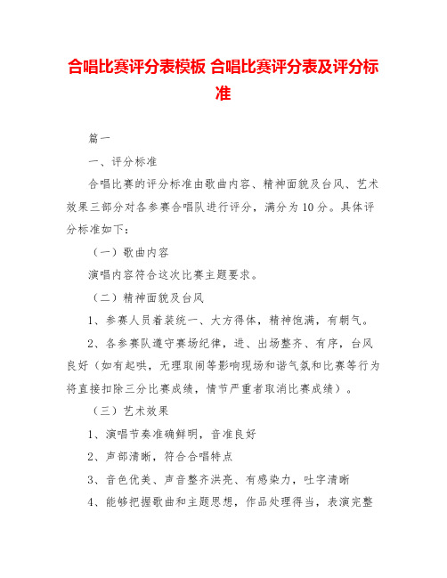 合唱比赛评分表模板合唱比赛评分表及评分标准