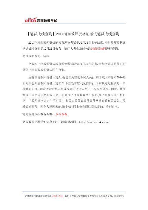 【笔试成绩查询】2014河南教师资格证考试笔试成绩查询