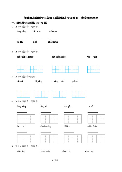 部编版小学语文五年级下学期期末专项练习：字音字形字义