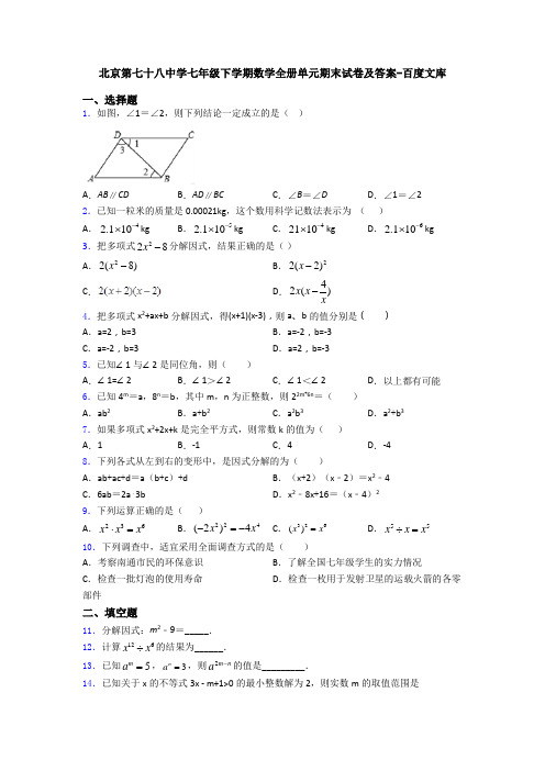 北京第七十八中学七年级下学期数学全册单元期末试卷及答案-百度文库