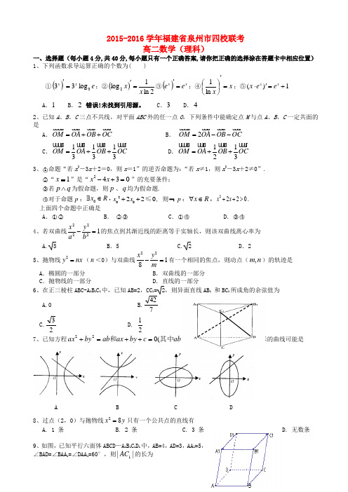 福建省泉州四校2015-2016学年高二数学(理)上学期期末考试试题(有答案)AwAUKH