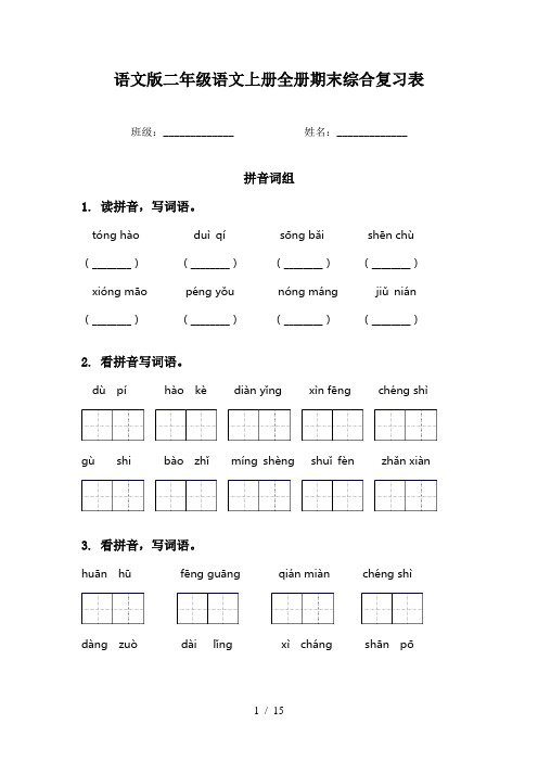 语文版二年级语文上册全册期末综合复习表