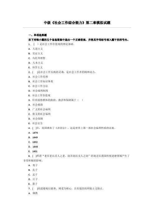 社工师—社会工作综合能力第二章试题及答案