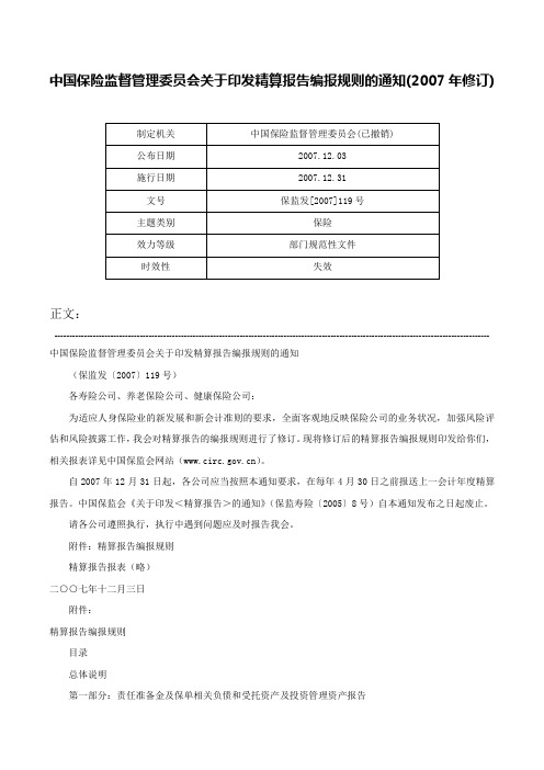 中国保险监督管理委员会关于印发精算报告编报规则的通知(2007年修订)-保监发[2007]119号