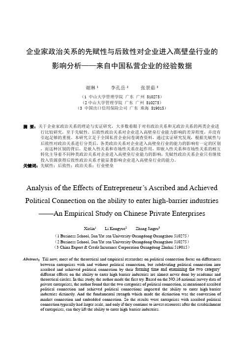 企业家政治关系的先赋性与后致性对企业进入高壁垒行业的影响分析——来自中国私营企业的经验数据