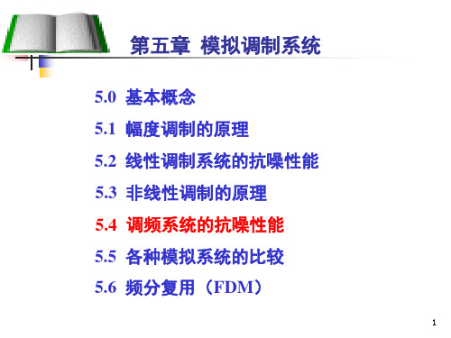 5.4 调频系统的抗噪声性能