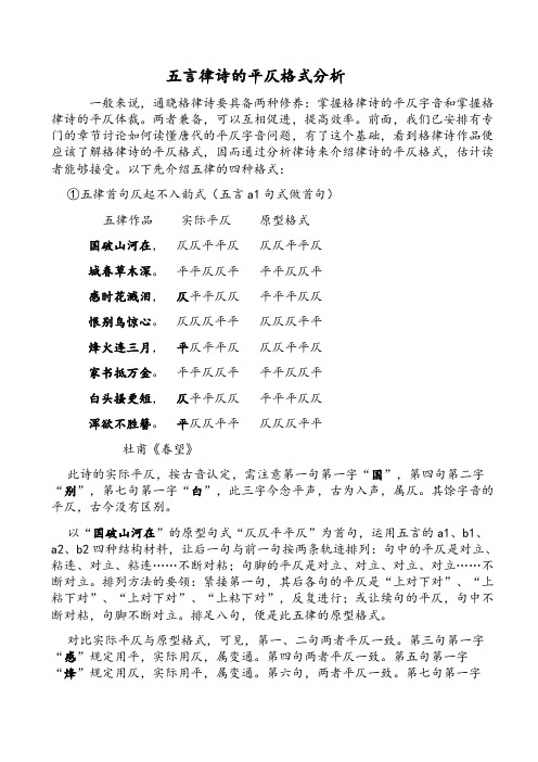 五言律诗的平仄格式分析