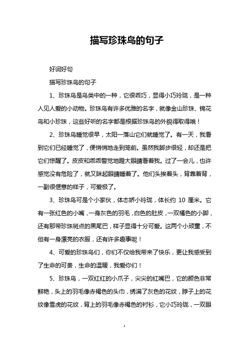 描写珍珠鸟的句子