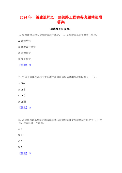 2024年一级建造师之一建铁路工程实务真题精选附答案