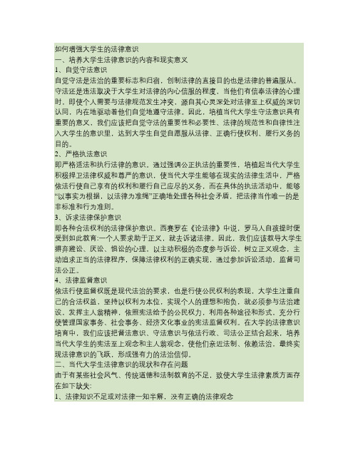 如何增强大学生的法律意识(追弈网络)(精)