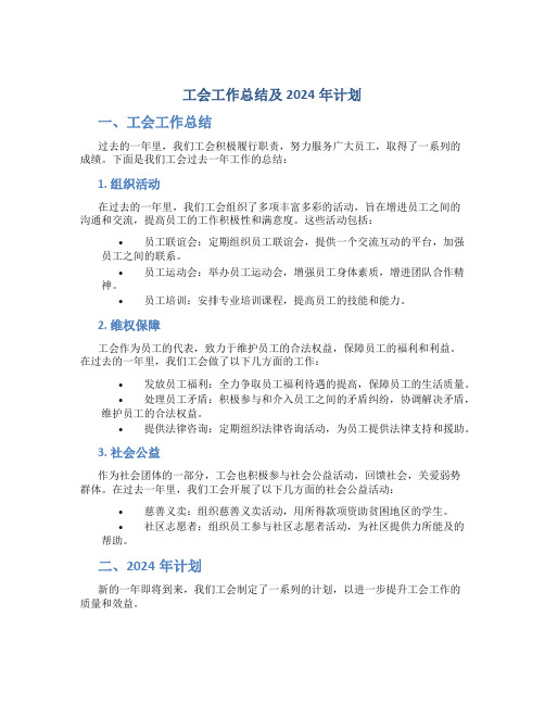 工会工作总结及2024年计划