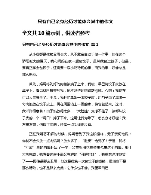 只有自己亲身经历才能体会其中的作文