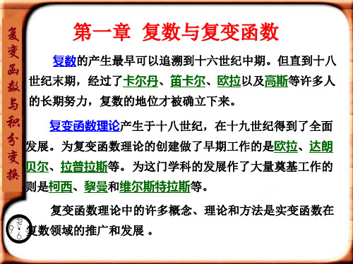 复变函数与积分变换_第一章.