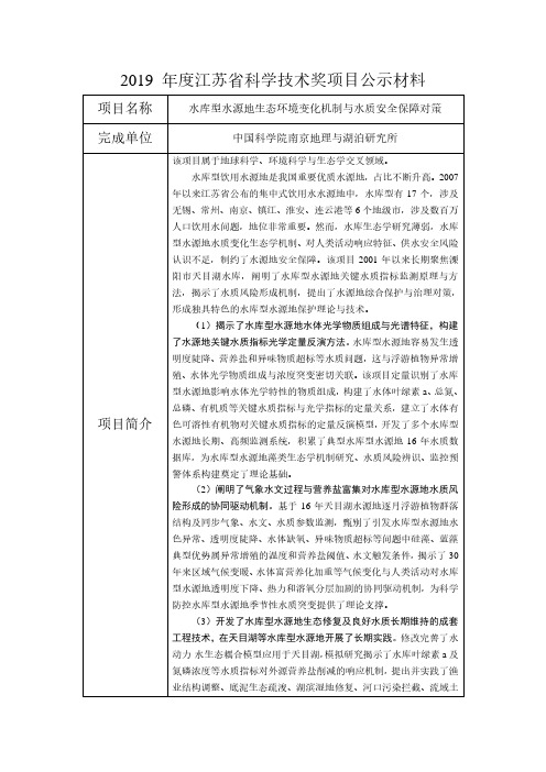 2019年度江苏省科学技术奖项目公示材料