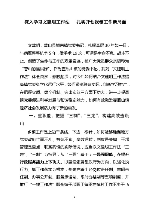 学习文建民工作法,扎实开创我镇工作新局面