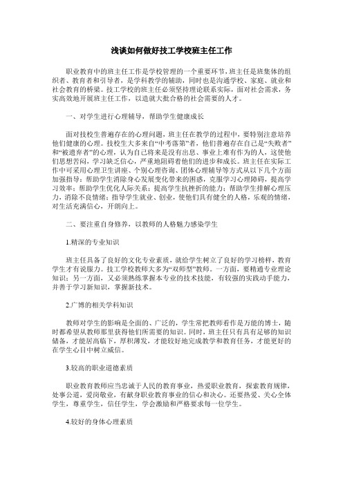 浅谈如何做好技工学校班主任工作