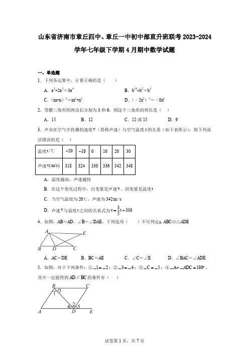 山东省济南市章丘四中、章丘一中初中部直升班联考2023-2024学年七年级下学期4月期中数学试题