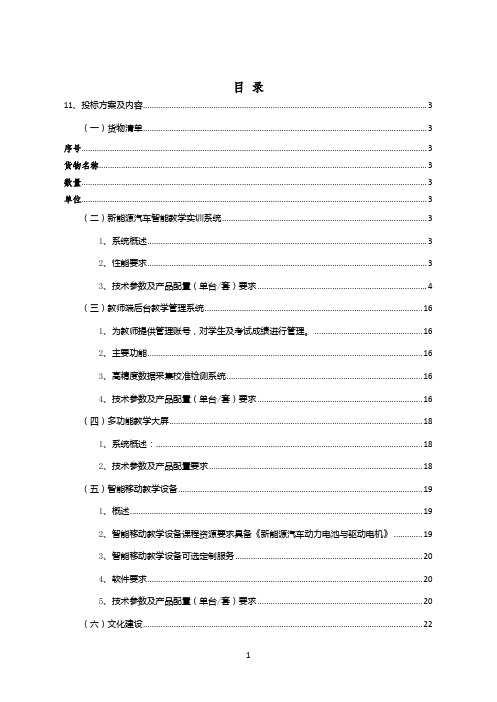 新能源汽车智能教学实训系统技术方案(纯方案,33页)