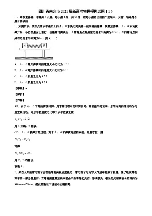 四川省南充市2021届新高考物理模拟试题(1)含解析