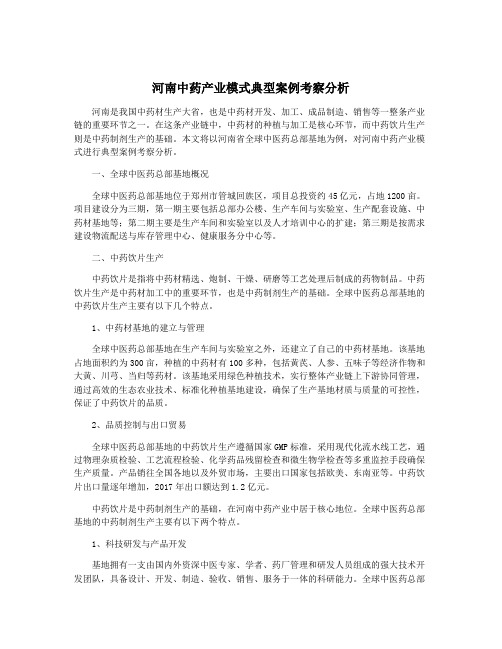 河南中药产业模式典型案例考察分析