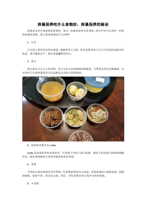 卵巢保养吃什么食物好,卵巢保养的秘诀