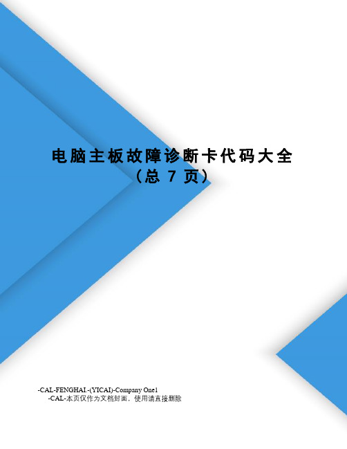 电脑主板故障诊断卡代码大全