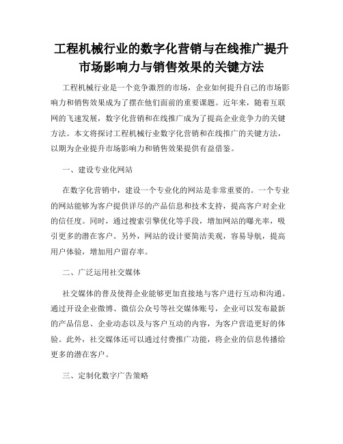 工程机械行业的数字化营销与在线推广提升市场影响力与销售效果的关键方法