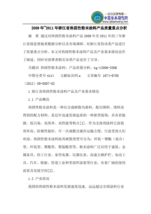 2009年~2011年浙江省热固性粉末涂料产品质量重点分析