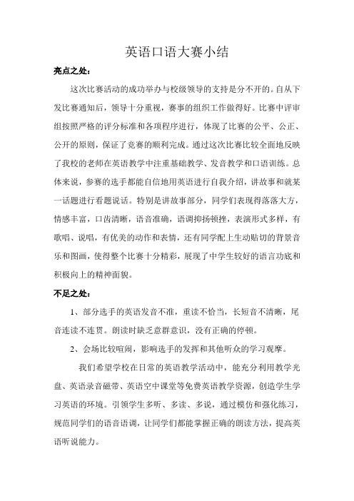 英语口语大赛的小结
