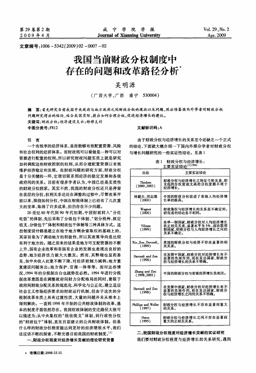 我国当前财政分权制度中存在的问题和改革路径分析