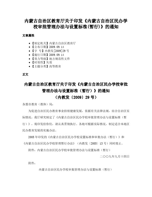 内蒙古自治区教育厅关于印发《内蒙古自治区民办学校审批管理办法与设置标准(暂行)》的通知