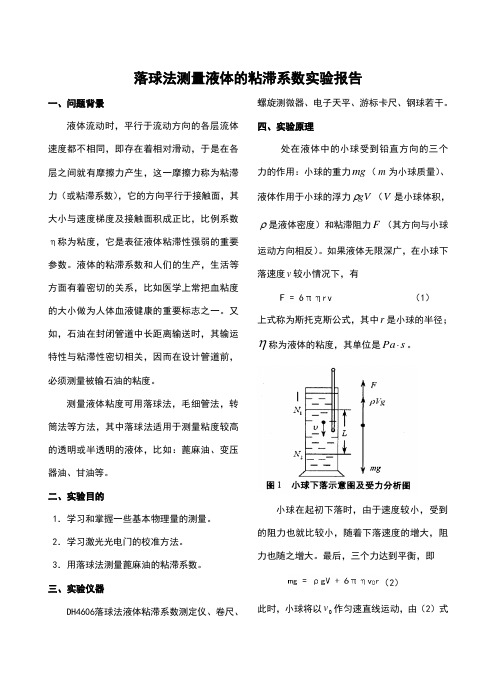 落球法测量液体粘滞系数